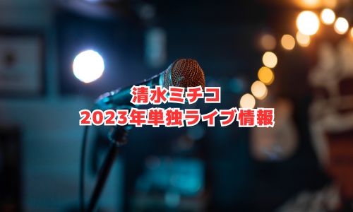清水ミチコの2023年ライブ情報（全国ライブツアー）