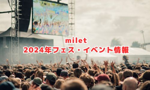ミレイの2024年フェス・イベント情報