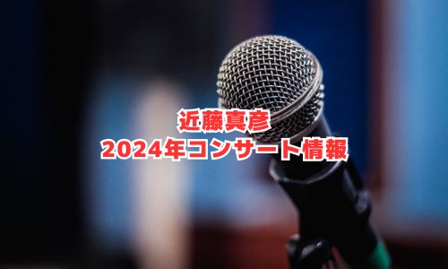 近藤真彦の2024年コンサート情報（KANREKI DASH M5K9）
