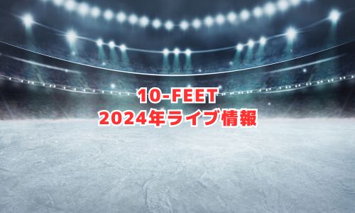 10-FEET（テンフィート）の2024年ライブ情報（ワンマンライブ）
