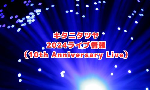キタニタツヤの2024年ライブ情報（10th Anniversary Live）