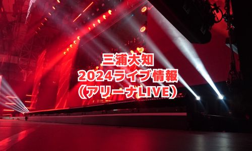 三浦大知の2024年ライブ情報（アリーナ公演）