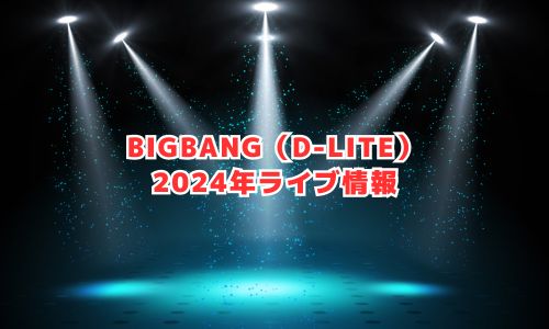 BIGBANG（D-LITE）の2024年ライブ情報