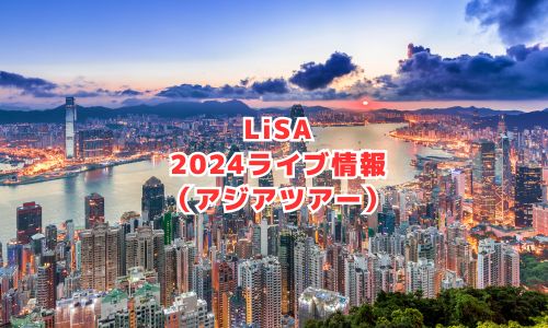LiSA（リサ）の2024年ライブ情報（アジアツアー）