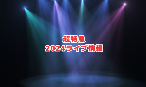 超特急の2024年ライブ情報