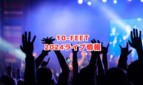 10-FEET（テンフィート）の2024年ライブ情報