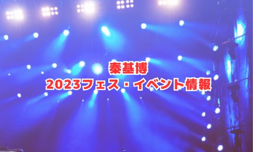 秦基博の2023年フェス・イベント情報