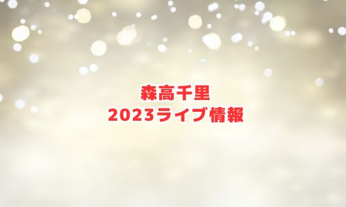 森高千里の2023年ライブ情報