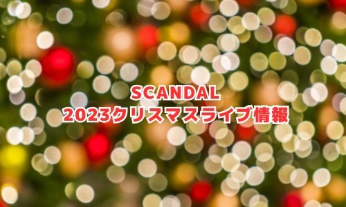 スキャンダル（SCANDAL）の2023年クリスマスライブ情報