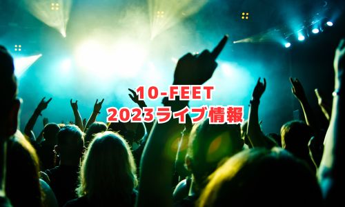 10-FEET（テンフィート）の2023年ライブ情報