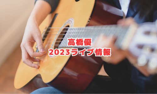高橋優の2023年ライブ情報