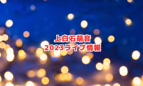 上白石萌音の2023年ライブ情報