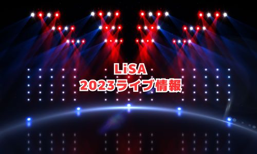 LiSAの2023年ライブ情報