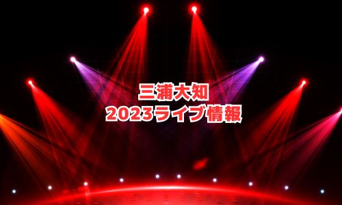 三浦大知の2023年ライブ情報