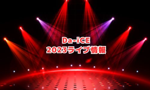 DaiCE（ダイス）の2023年ライブ情報
