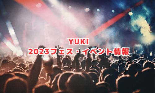 YUKIの2023年フェス・イベント情報