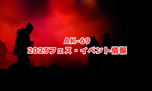 AK-69の2023年フェス・イベント情報