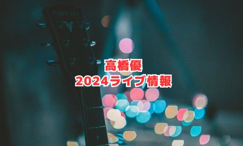高橋優の2024年ライブ情報