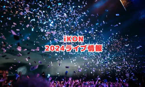 iKON（アイコン）の2024年ライブ情報