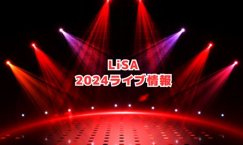 LiSAの2024年ライブ情報