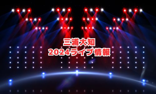 三浦大知の2024年ライブ情報