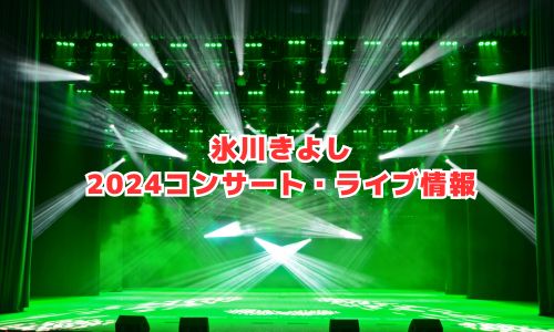 氷川きよしの2024年コンサート・ライブ情報