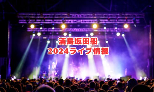 浦島坂田船の2024年ライブ情報