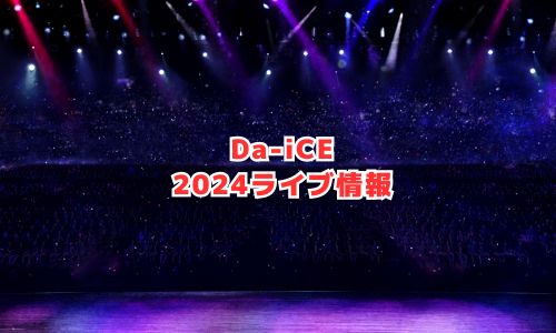 DaiCE（ダイス）の2024年ライブ情報