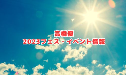 高橋優の2023年フェス・イベント情報