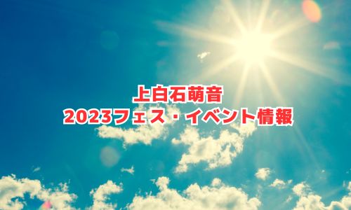 上白石萌音の2023年フェス・イベント情報