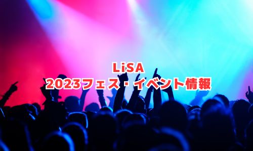 LiSAの2023年フェス・イベント情報