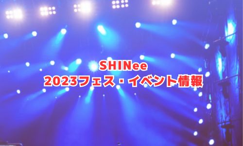 SHINeeの2023年フェス・イベント情報