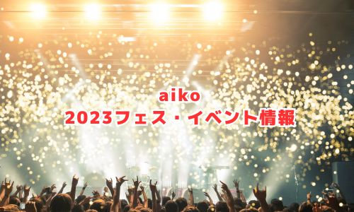 aikoの2023年フェス・イベント情報