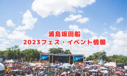 浦島坂田船の2023年フェス・イベント情報