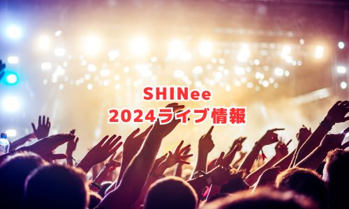 SHINeeの2024年ライブ情報