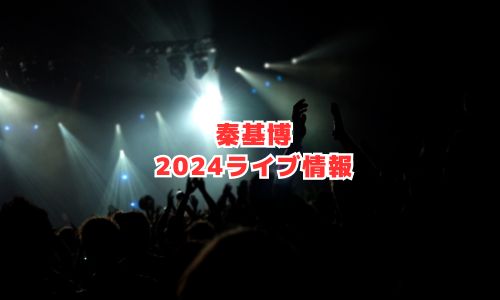 秦基博の2024年ライブ情報