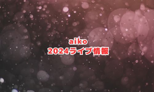 aikoの2024年ライブ情報