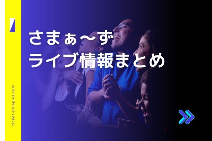 さまぁ～ずライブ2024の日程は？チケット・公演情報まとめ