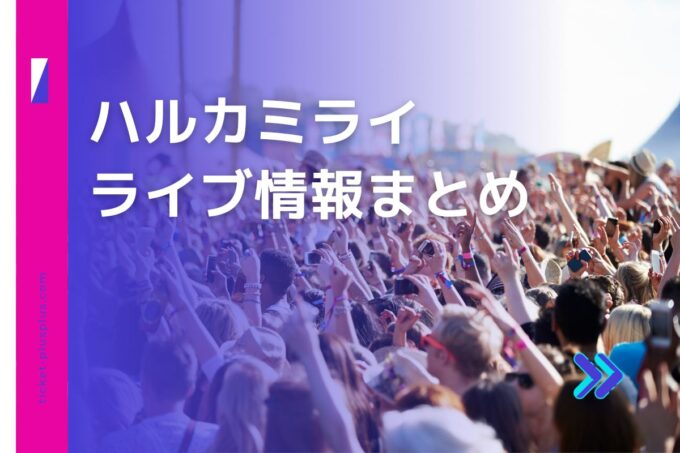 ハルカミライライブ2024の日程は？チケット・公演情報まとめ