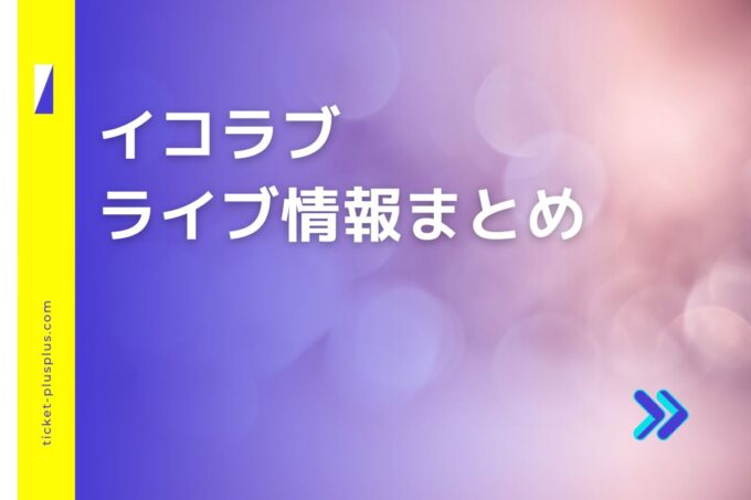 イコラブライブ2024の日程は？チケット・公演情報まとめ