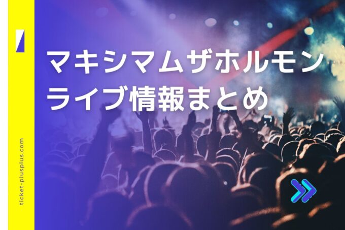 マキシマムザホルモンライブ2024の日程は？チケット・公演情報まとめ