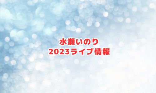 水瀬いのりの2023年ライブ情報