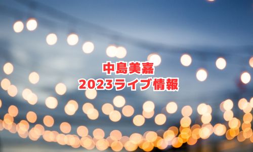 中島美嘉の2023年ライブ情報