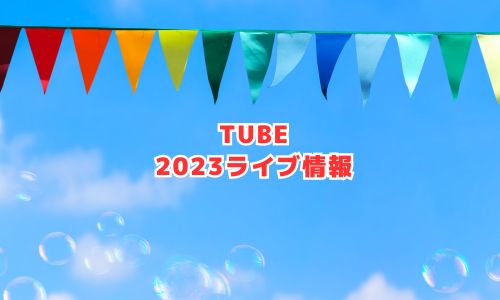 TUBE（チューブ）の2023年ライブ情報