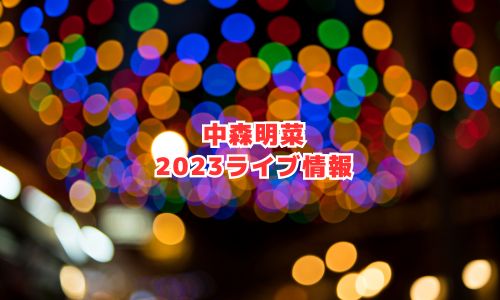 中森明菜の2023年ライブ情報