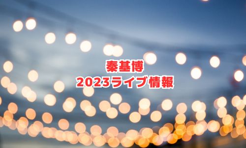 秦基博の2023年ライブ情報