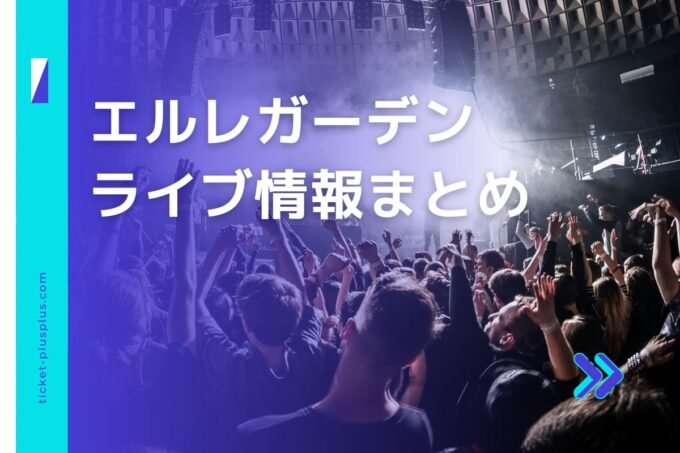 エルレガーデンライブ2024の日程は？チケット・公演情報まとめ