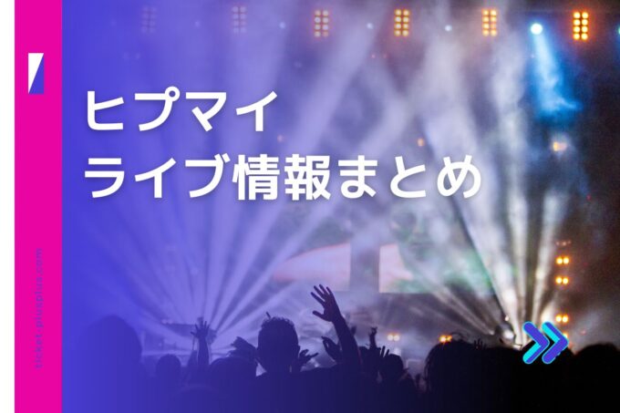 ヒプマイライブ2024の日程は？チケット・公演情報まとめ