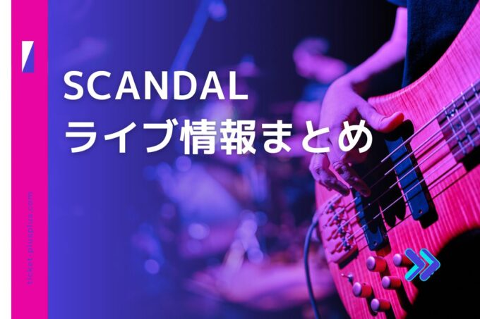 スキャンダル（SCANDAL）ライブ2024の日程は？チケット・公演情報まとめ