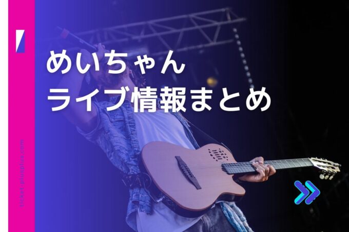 めいちゃんライブ2024の日程は？チケット・公演情報まとめ